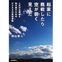 起業に挑戦したら空が碧く見えた: 人生の主導権を取り戻すための